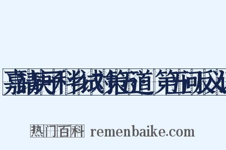嘉靖庚子科乡试对策五道·第五问反义词是什么意思的图片